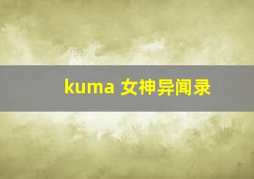 kuma 女神异闻录